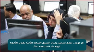 آخر موعد.. إغلاق تسجيل رغبات تنسيق المرحلة الثالثة لطلاب الثانوية اليوم عند السابعة مساءً